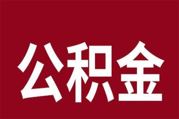 滕州公积金离职后可以全部取出来吗（滕州公积金离职后可以全部取出来吗多少钱）