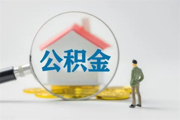 滕州辞职之后可以把公积金取出来吗（滕州辞职后住房公积金提取）